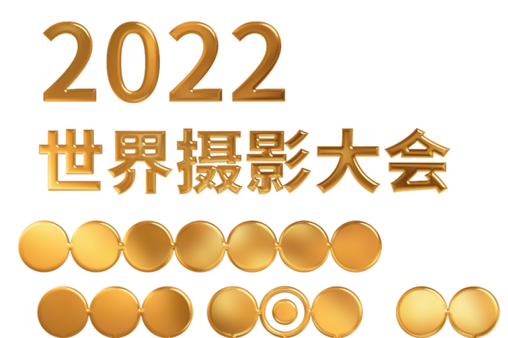 2022世界攝影大會日程安排